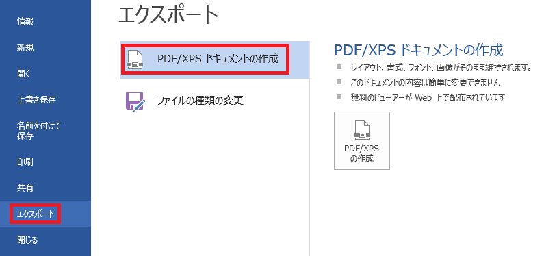 「ファイル」タブから「エクスポート」→「PDF/XPSの作成」をクリックします。
