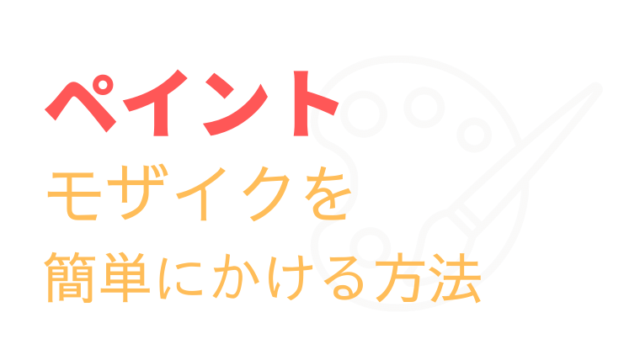 ペイントでモザイク（ぼかし）を簡単にかける方法