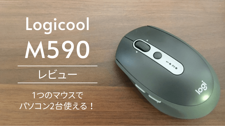 Logicool（ロジクール）マウスM590のレビュー