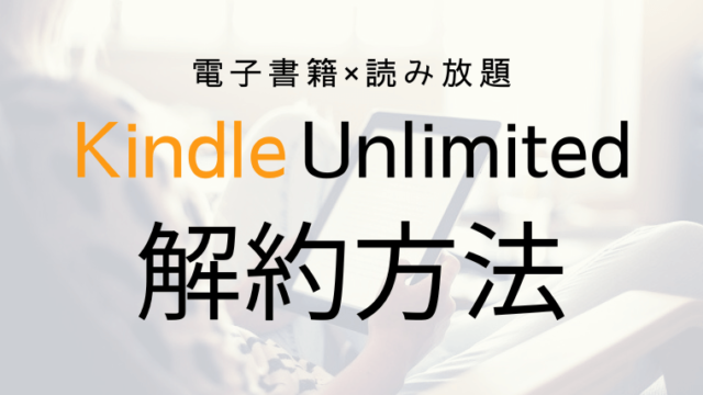 Kindle Unlimited　解約手順