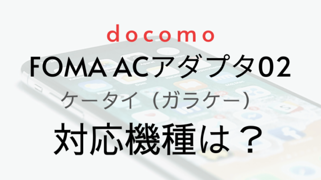 ドコモFOMA ACアダプタ　対応機種