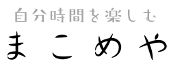 まこめや