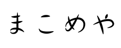 まこめや